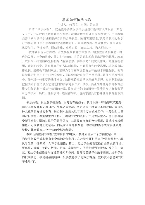 教师如何依法执教