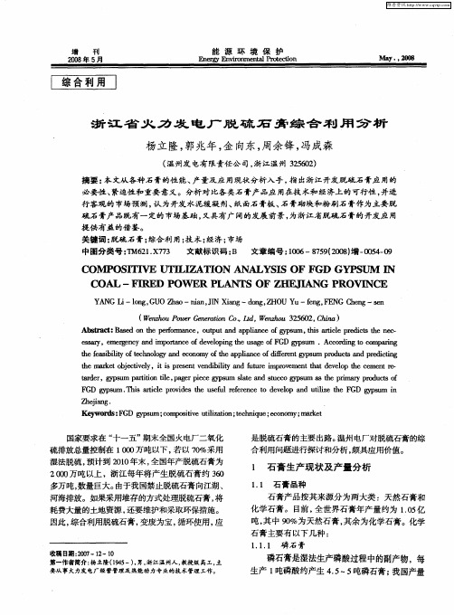 浙江省火力发电厂脱硫石膏综合利用分析