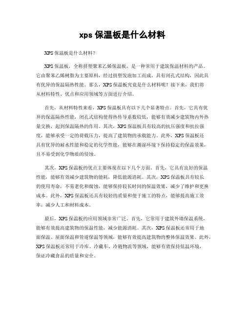 xps保温板是什么材料