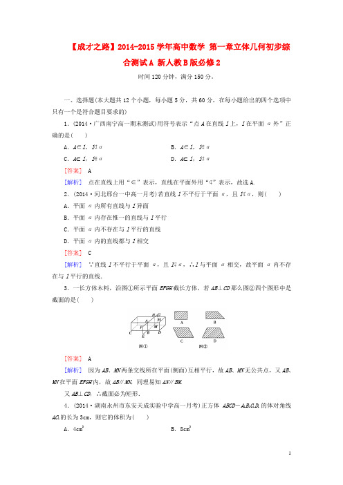 高中数学 第一章立体几何初步综合测试A 新人教B版必修