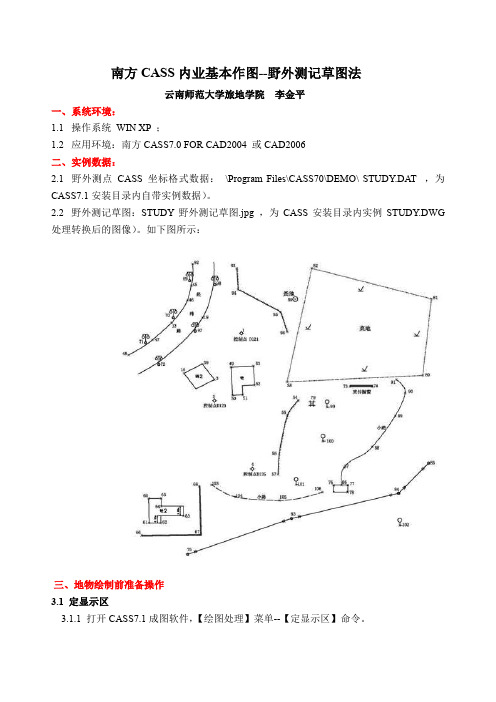 南方CASS内业基本作图--野外测记草图法