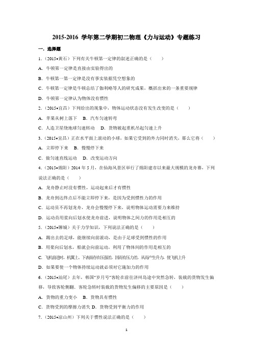 2015-2016 学年第二学期初二物理《力与运动》专题练习及答案