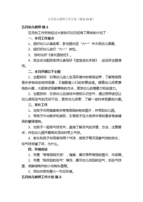 五月幼儿教师工作计划（精选16篇）