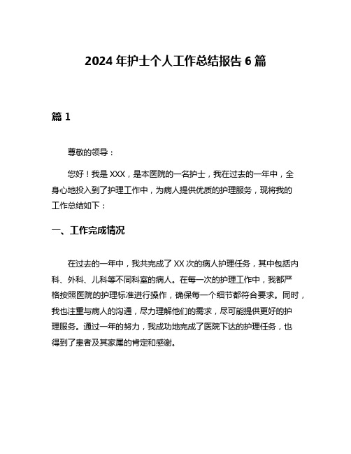 2024年护士个人工作总结报告6篇