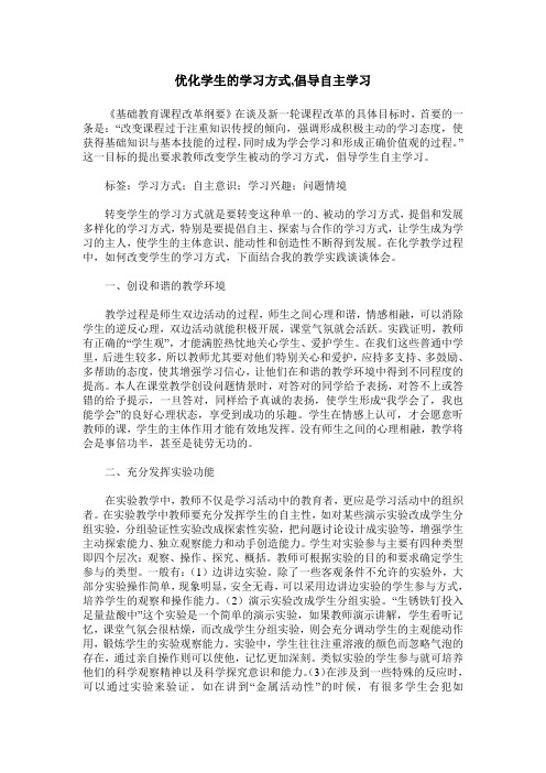 优化学生的学习方式,倡导自主学习