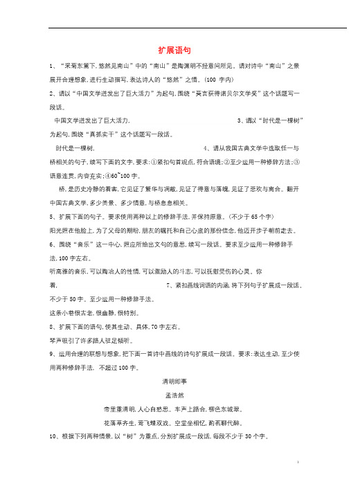 2020届高三语文一轮复习常考知识点训练9扩展语句含解析20190409369