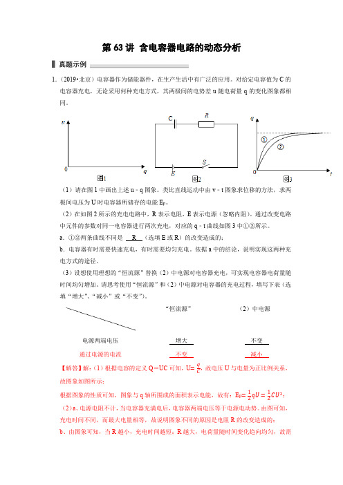 第63讲 含电容器电路的动态分析(解析版)
