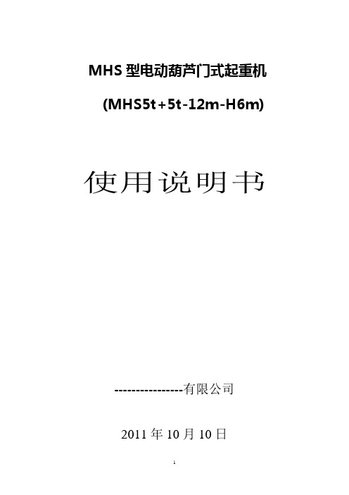 电动葫芦门式起重机MHS(5 5)t-12m说明书.(DOC)