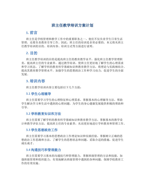 班主任教学培训方案计划