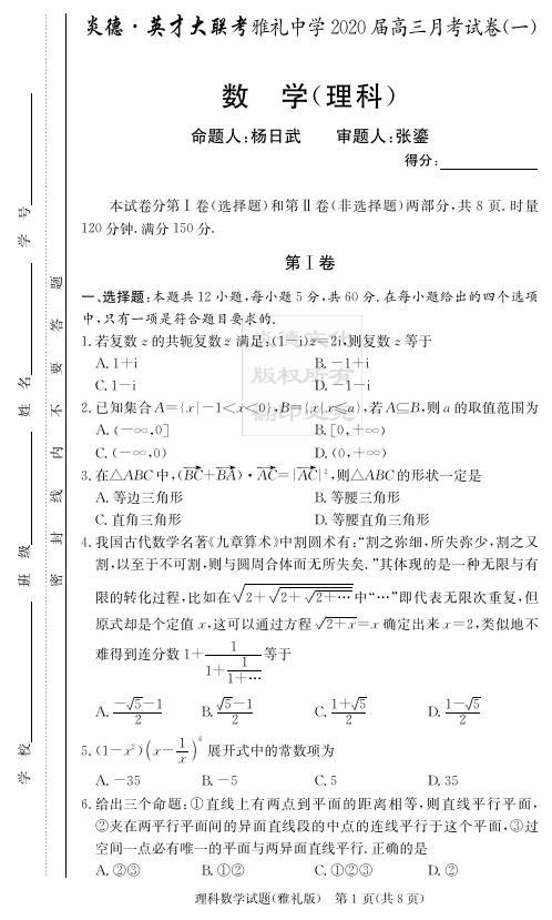 2020年湖南省雅礼中学高三1-6次月考 理科数学、文科数学(含答案)