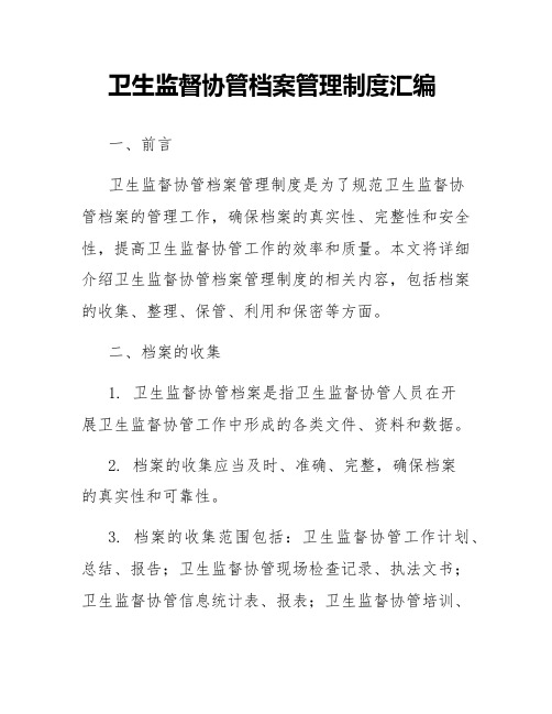 卫生监督协管档案管理制度汇编