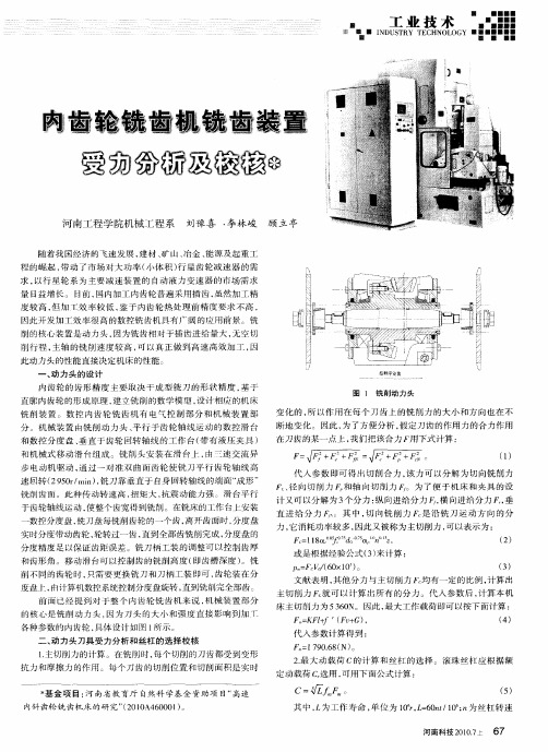 内齿轮铣齿机铣齿装置受力分析及校核