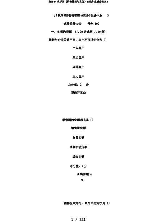 南开17秋学期《销售管理与实务》在线作业满分答案3