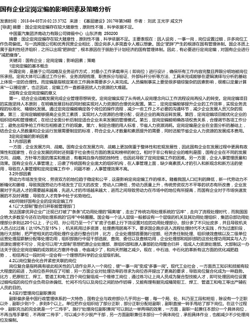 国有企业定岗定编的影响因素及策略分析