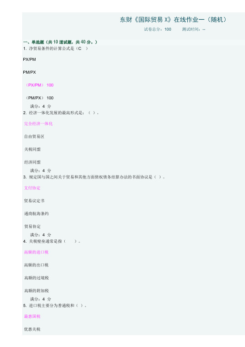 东财国际贸易在线作业及答案