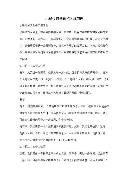 小船过河问题相关练习题