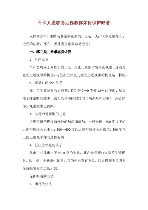 什么儿童容易近视 教你如何保护眼睛