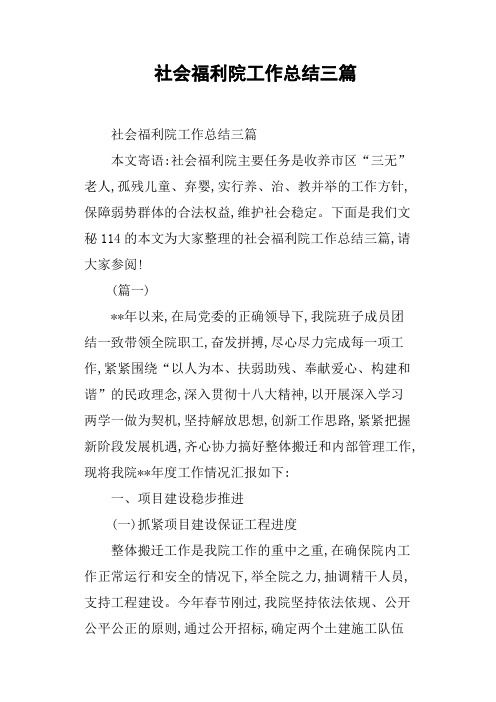 社会福利院工作总结三篇