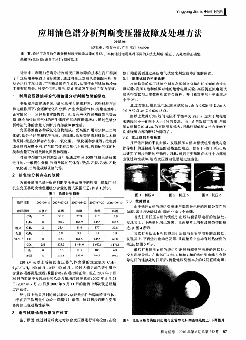 应用油色谱分析判断变压器故障及处理方法