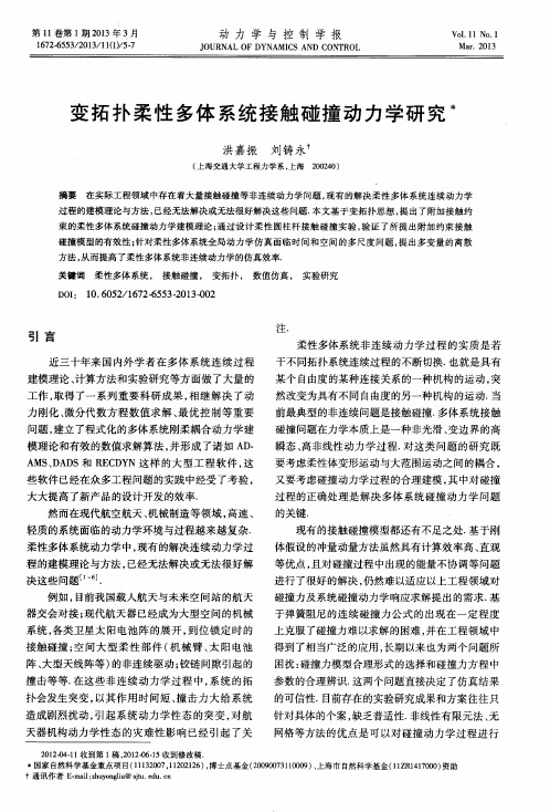 变拓扑柔性多体系统接触碰撞动力学研究