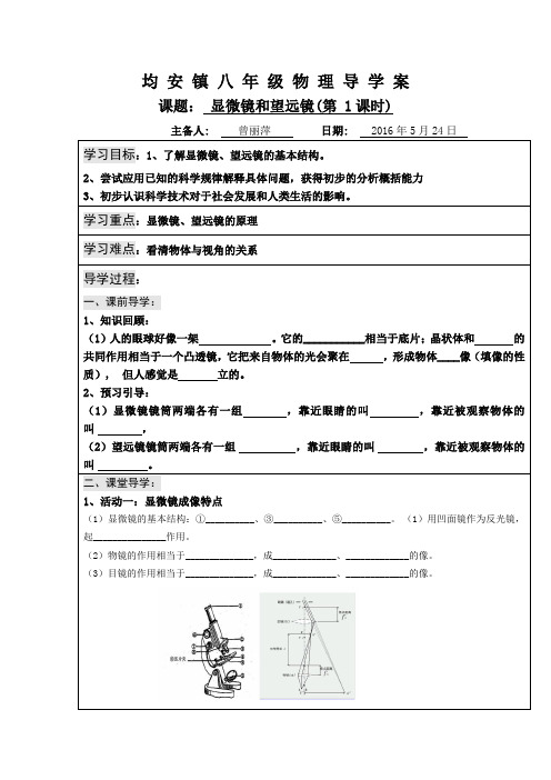 第5章第5节显微镜和望远镜导学案+教学设计讲解