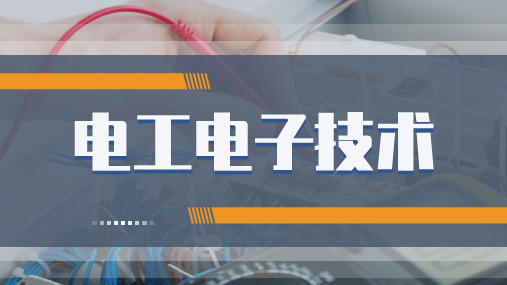 《电工电子技术》课件——第八章  集成运算