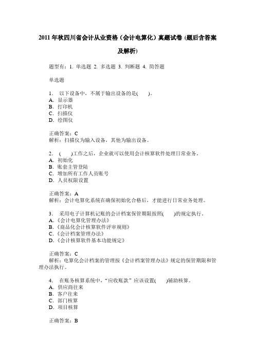 2011年秋四川省会计从业资格(会计电算化)真题试卷(题后含答案及解析)