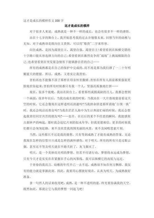 这才是成长的模样作文800字