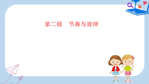 2019-2020版七年级道德与法治下册第三单元在集体中成长第七课共奏和谐乐章第2框节奏与旋律训练课件新人教版