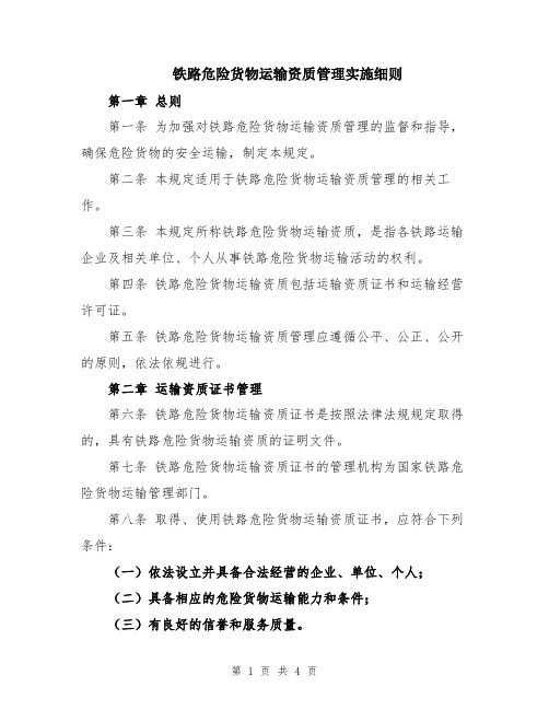 铁路危险货物运输资质管理实施细则