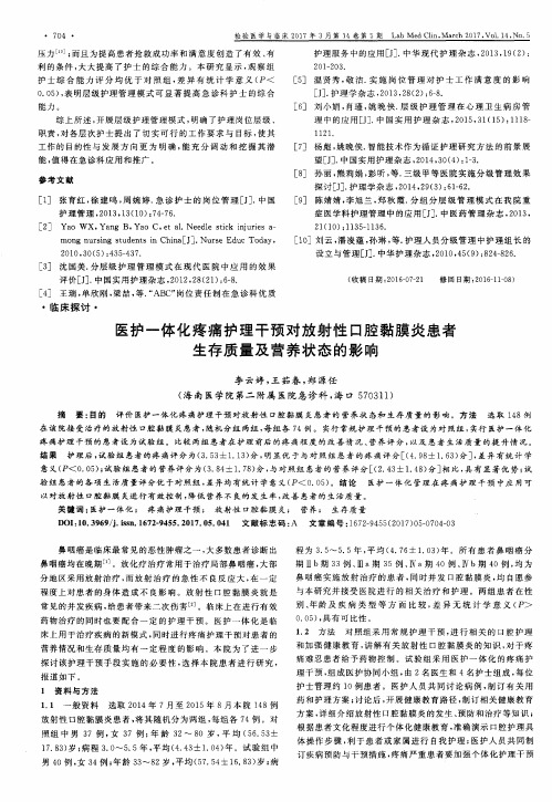 医护一体化疼痛护理干预对放射性口腔黏膜炎患者生存质量及营养状