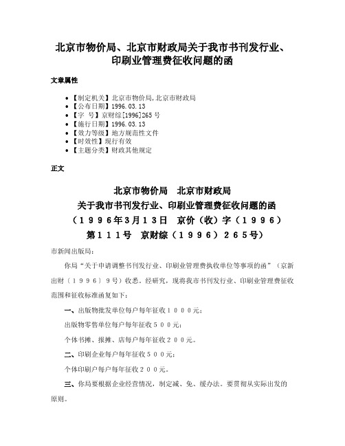 北京市物价局、北京市财政局关于我市书刊发行业、印刷业管理费征收问题的函