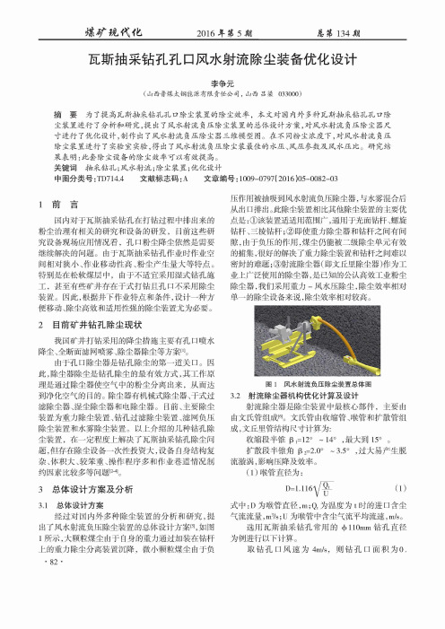 瓦斯抽采钻孔孔口风水射流除尘装备优化设计