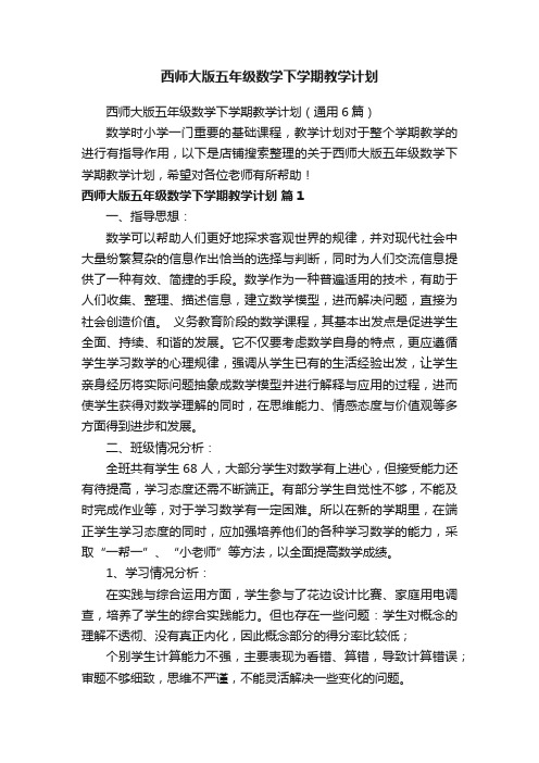 西师大版五年级数学下学期教学计划