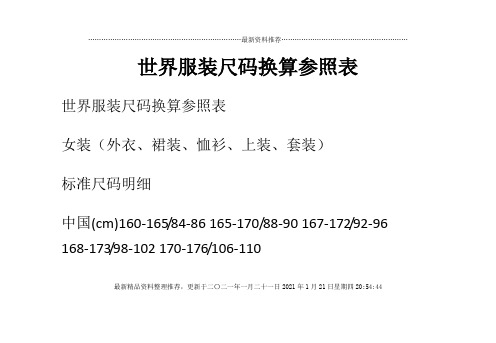 世界服装尺码换算参照表
