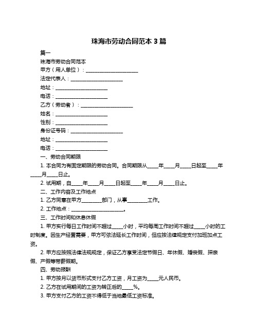 珠海市劳动合同范本3篇