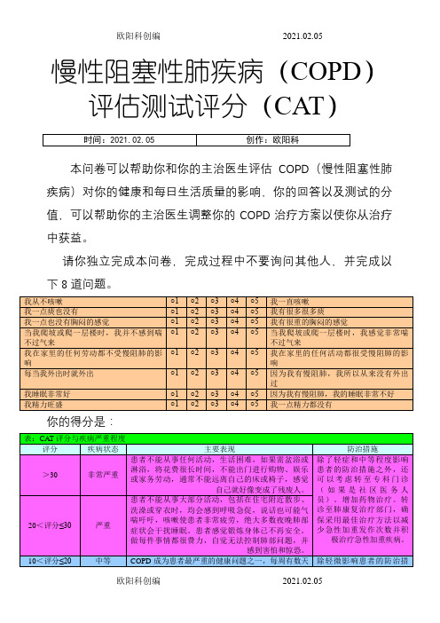 慢性阻塞性肺疾病评分(CAT)之欧阳科创编