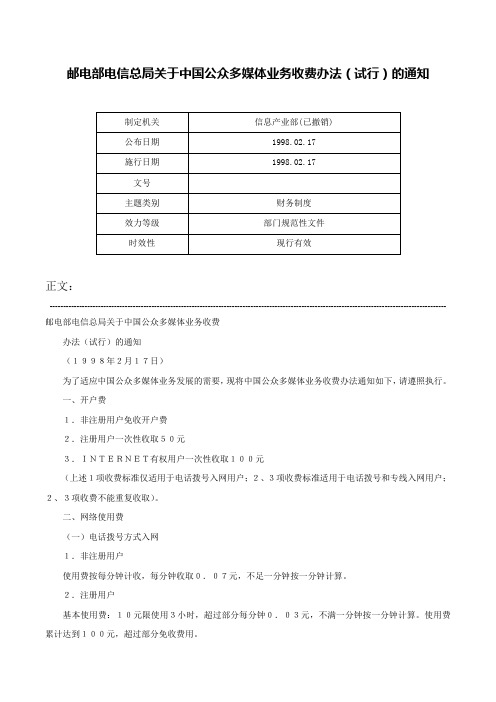 邮电部电信总局关于中国公众多媒体业务收费办法（试行）的通知-