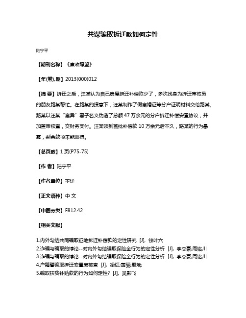 共谋骗取拆迁款如何定性