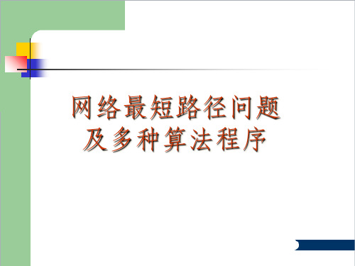 matlab网络最短路径问题及多种算法程序