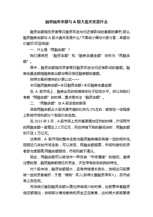 融资融券余额与A股大盘关系是什么