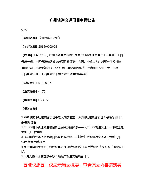 广州轨道交通项目中标公告