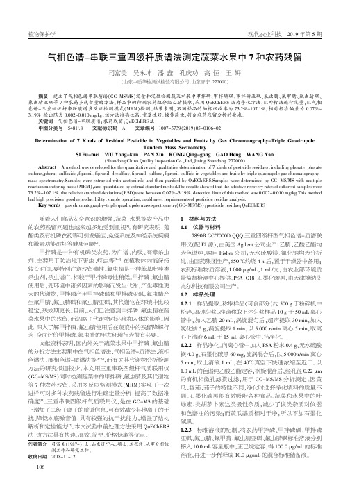 气相色谱串联三重四级杆质谱法测定蔬菜水果中7种农药残留