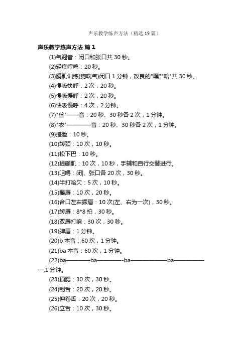 声乐教学练声方法（精选19篇）