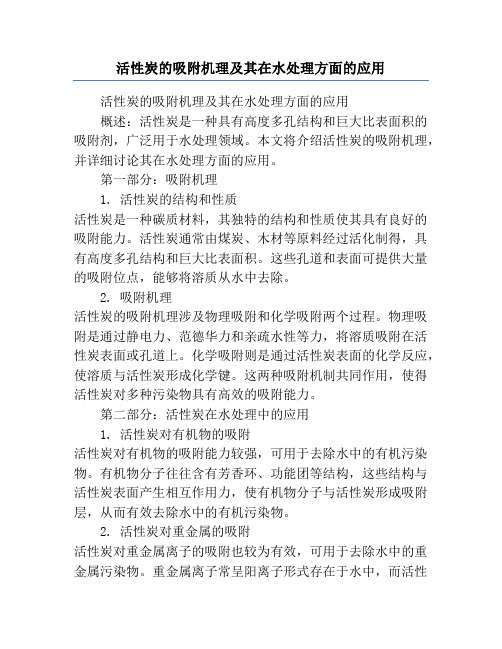 活性炭的吸附机理及其在水处理方面的应用