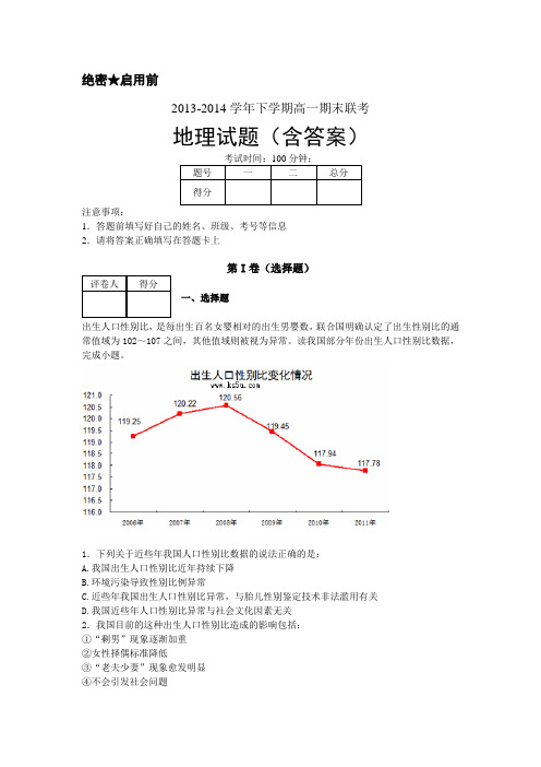 2013-2014学年下学期高一期末联考地理试题(含答案)