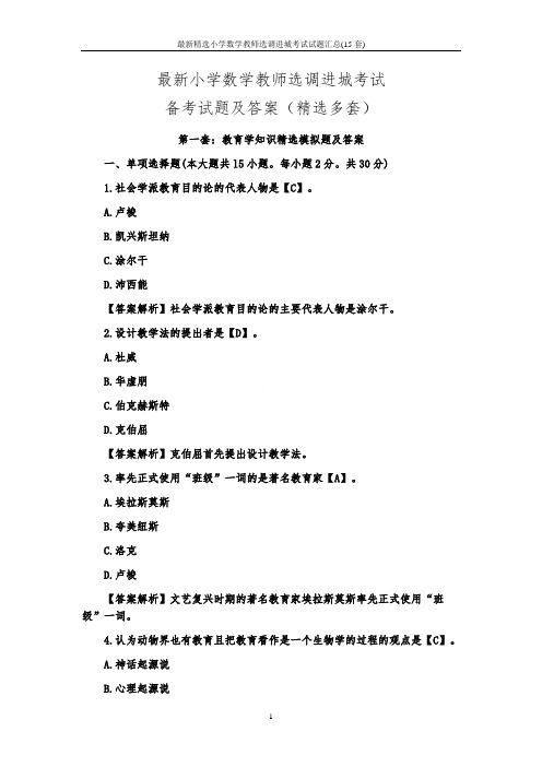 最新精选小学数学教师选调进城考试试题汇总(15套)