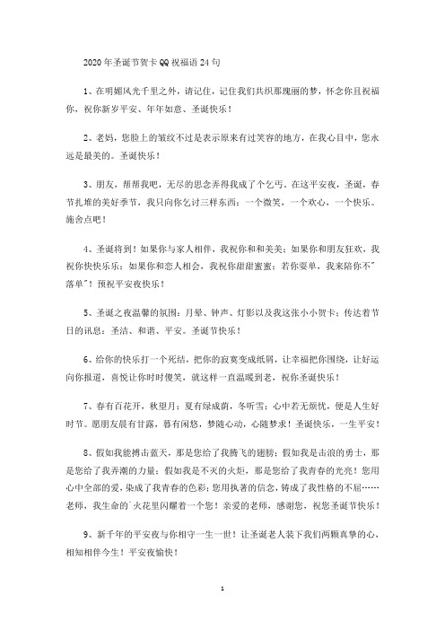 最新2020年圣诞节贺卡QQ祝福语24句