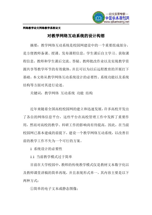 网络教学论文 网络教学系统论文