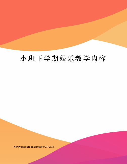 小班下学期娱乐教学内容